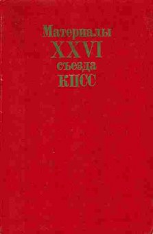 Книга Материалы 26 съезда КПСС, 11-6965, Баград.рф